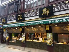 门面-绿波廊(豫园店)