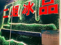 -二姐刨冰