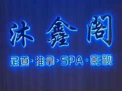 -沐鑫阁·影院足道·按摩 SPA (新洲店)