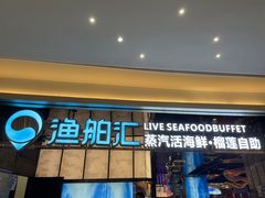 -渔舶汇蒸汽活海鲜·榴莲自助(领展中心城店)