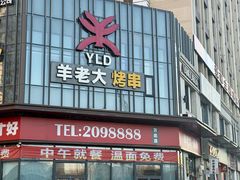 -羊老大.朝鲜族烤串(总店)