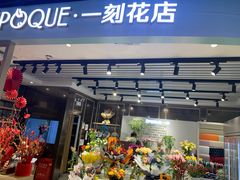-EPOQUE·一刻花店(兴业太古汇店)