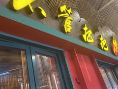 -李不管把把烧(天府三街店)