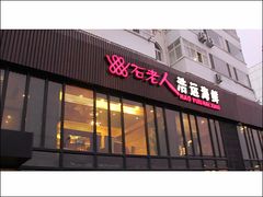 门面-浩运·海鲜青岛菜·海胆水饺(石老人店)