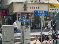 -囿面传统制面馆(中央路店)