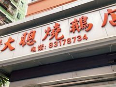 -大聪烧鹅快餐店(梅林店)