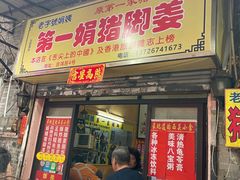 门面-娟姨第一娟猪脚姜(第十甫路店)