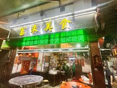 -富来美食(成发大厦店)