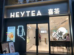 门面-喜茶(广州中山六路店)