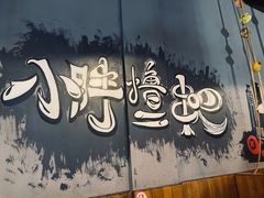 -观景小胖烧烤(观景店)