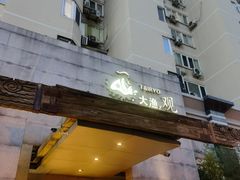 -大渔之观(安贞店)