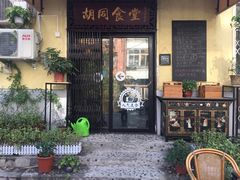 门面-蜗牛小馆醉乡民谣云南菜(惠新西里店)