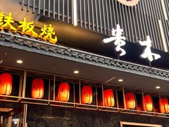 -贵木日本料理·铁板烧(新地假日广场店)