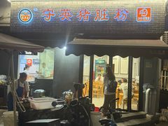 -守英猪脏粉(仓桥街店)