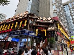 -小龙坎火锅(全球总店)
