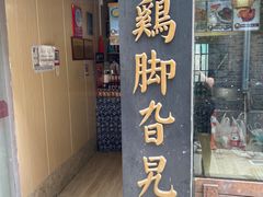 门面-鸡脚旮旯平江路店