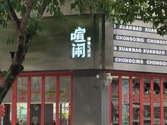 -喧闹·东方大气茶(鹅岭二厂店)