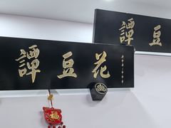 -西月城谭豆花(春熙路店)