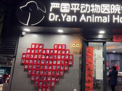 -严国平动物医院(德政总院)