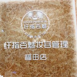 -纤指百魅美甲美睫