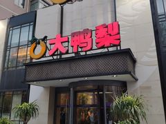 门面-大鸭梨(天通西苑店)