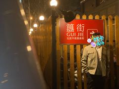 -蛙蛙叫干锅年代(簋街总店)
