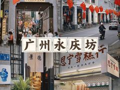 -广州西关永庆坊旅游区