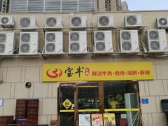 门面-宝牛火锅鲜活牛肉(佛山桂城店)