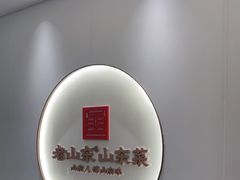 -老山东·山东菜(鲁菜名店)