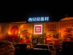 -西贝莜面村(香蜜湖店)