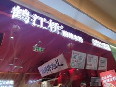 -鹤江桥·红油牛肉粉(SKP店)