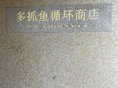 -安福路