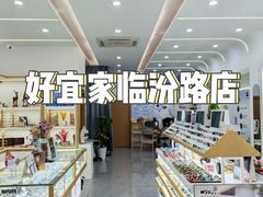 -好宜家眼视光·蔡司店(临汾店)