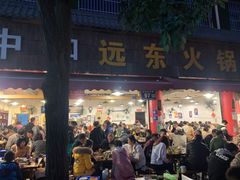 -中和远东火锅兔(老店)