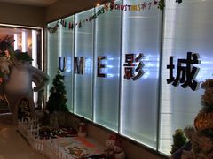 -UME影城(4DX情侣金牛店)