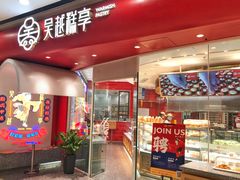 门面-吴越糕享(常熟万达店)