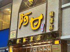 -阿甘酒家(桂青路店)