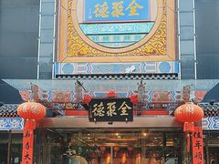 -全聚德(常州店)