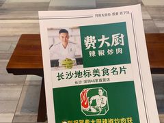 -费大厨辣椒炒肉(黄兴中心广场店)