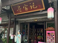 -寻宝记绍兴菜(鲁迅路店)