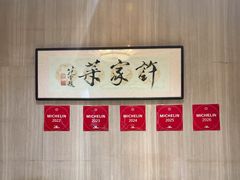 -许家菜(望江店)