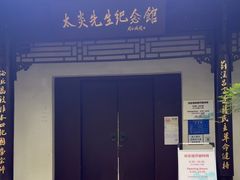 -杭州西湖风景名胜区-章太炎纪念馆