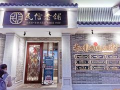 门面-民信老铺(双皮奶博物馆店)