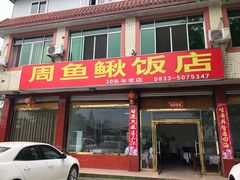 门面-周鱼鳅饭店