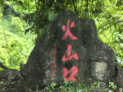 -海口火山口国家地质公园