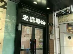 -老昌春饼(中央大街店)