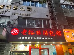 -老裕缘汤包馆(嘉善路店)