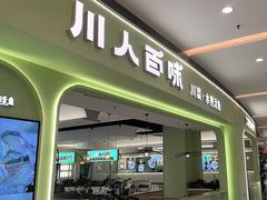 -川人百味(亿合城店)