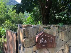 -远山有窑