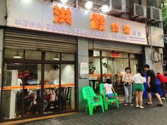 -洪霞餐馆